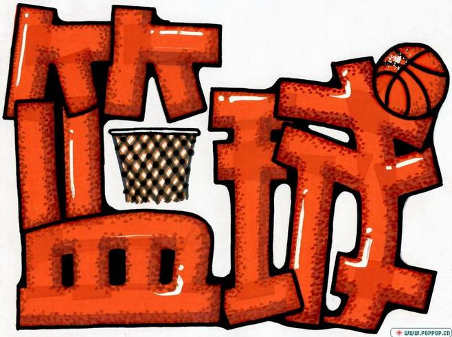 pop装饰字体设计pop顶尖