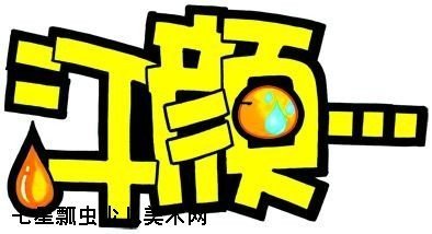 手绘pop字体大全_360图片搜索