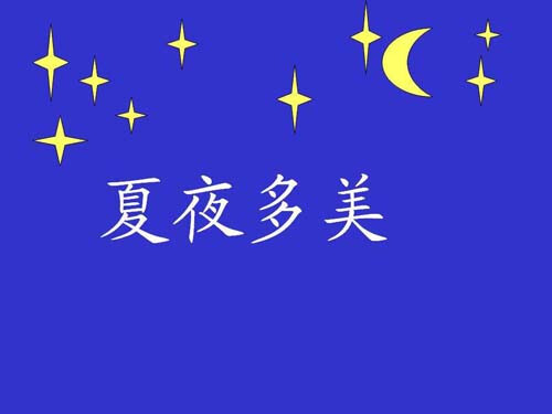 夏夜多美ppt课件模板