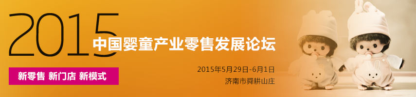 2015中国婴童产业零售发展论坛