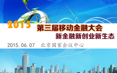 2015新金融新创业新生态第三届移动金融大会