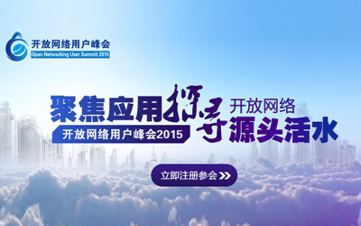 开放网络用户峰会2015