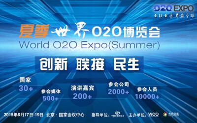 2015夏季世界O2O博览会