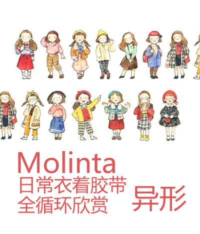 小D家●手帐周边 卓大王Molinta绘 日常衣着 和纸胶带 循环分装