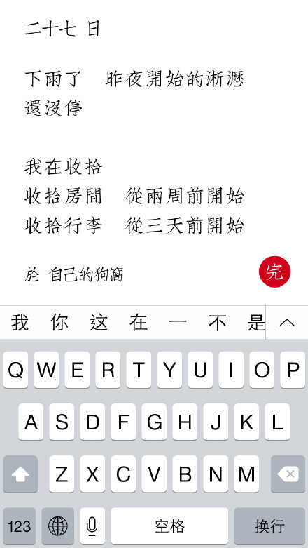 安利一个b格满满的记事App，叫【小记】 正常打字，出来就是繁体+竖排+从右往左，可以直接保存为图片。 如果你像我一样热爱生活善于发现懂得反省博古通今文采斐然出口成章，就能拥有图3这样的诗歌一枚⚈้̤͡ ˌ̫̮ ⚈้̤͡