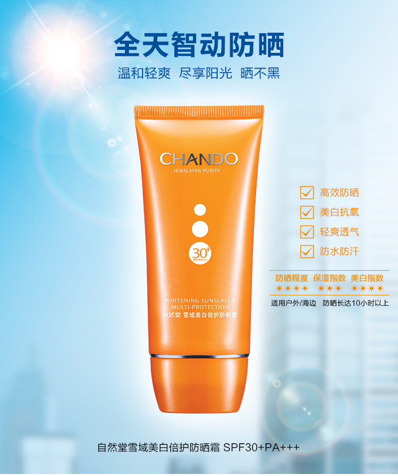 自然堂雪域美白倍护防晒霜SPF30+PA++专柜正品厂家直发