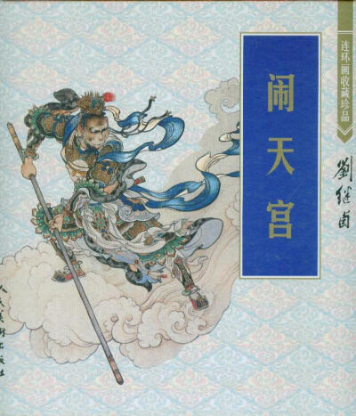 1955年连环画大师刘继卣创作的《大闹天宫》插图。刘继卣用半年多的时间，独居画室，闭门谢客，夜以继日，废寝忘食，自行横思创作的一部经典艺术品。原作现收藏在中国美术馆。