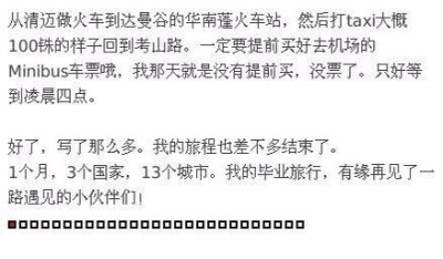 【即将毕业的旅行，你准备好了吗？】一位网友的毕业穷游记，1个月 3个国家 13个城市，花费不到5000元。很详细的一篇游记，签证、住宿、必去景点等都有介绍，感兴趣的伙伴们可以收藏备用。