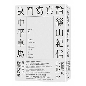 中平卓馬、篠山紀信《決鬥寫真論》