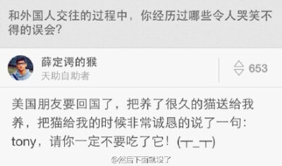 「和外国人交往的过程中，你经历过哪些令人哭笑不得的误会？」回答真是笑喷了！要不要这么逗啊((⌯˃̶᷄₎₃₍˂̶᷄ ॣ)