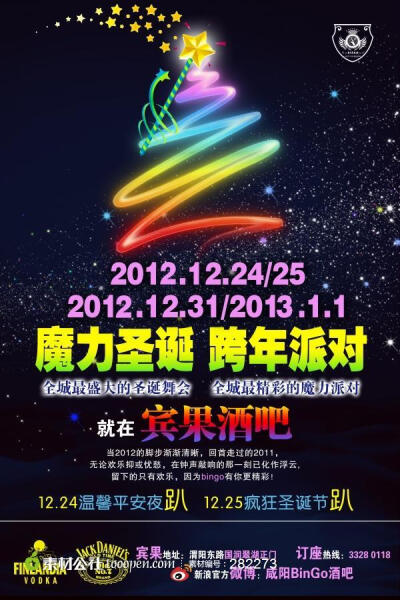 圣诞PARTY圣诞海报圣诞节跨年PARTY酒吧圣诞树七彩魔棒星星星空