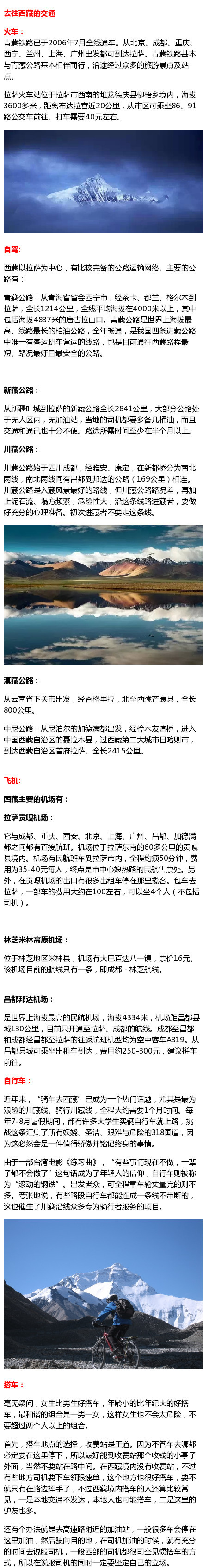 【西 藏】交通、住宿、饮食、景点都讲的很详细，交通里面详细教你如何搭车，另附注意事项和西 藏的风俗与禁忌，想去西 藏的朋友转起收藏吧！