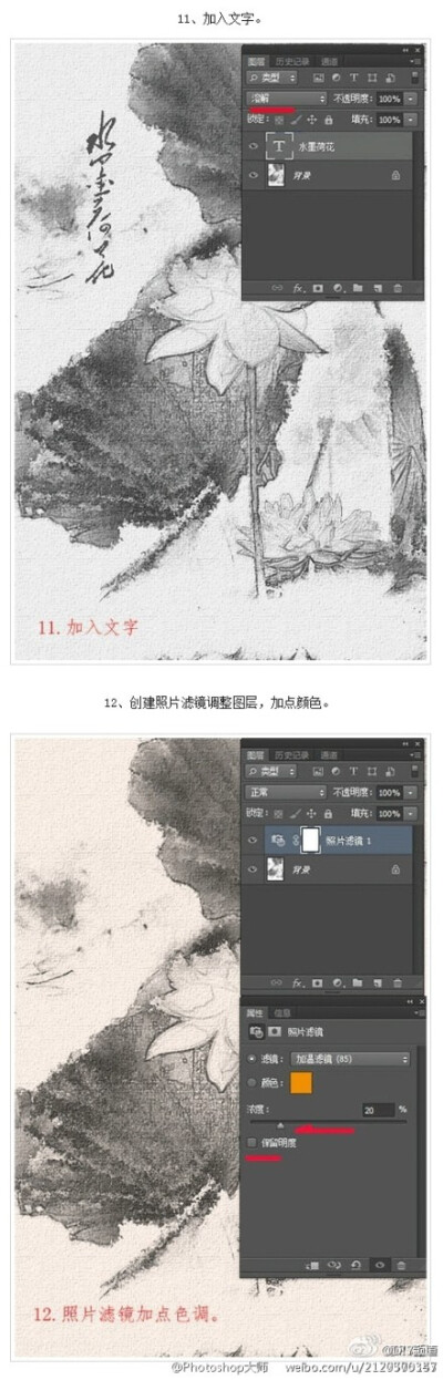 【利用Photoshop滤镜制作逼真的水墨荷花效果】制作思路很简单，首先将图片转为黑白，用滤镜添加水墨纹理，但在处理的时候还需要注意很多细节，如图片的背景，水墨纹理控制范围等，这些都需要自己慢慢摸索。