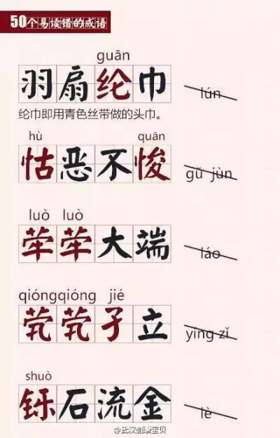 【50个一读就错的成语】不要再读错了，为你家的宝贝而转，给孩子做一个好榜样→_→ 喜欢就关注微博：@武汉丽康宝贝