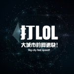 高考决定不了什么，只是决定你在哪里打LOL，当然高考也很重要，毕竟大城市的网速快！