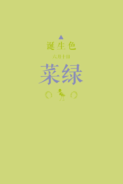 #诞生色#6月10日：菜绿色#FFF352。这款颜色语是：洞察力、知性、表现力。这个日子诞生的人的特征是能基于理论来表达意见的人…….在这个日子，你想起了谁？