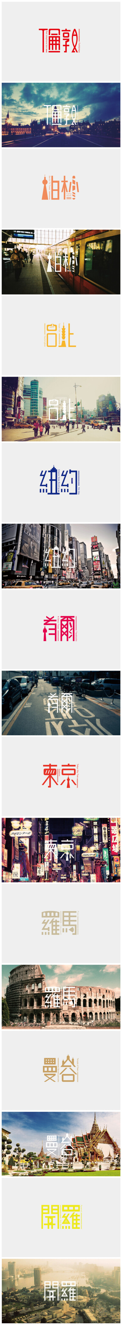 结合当地建筑物做的字体设计 #字体#