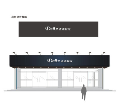 Ddbr沙发厂店招店面logo设计