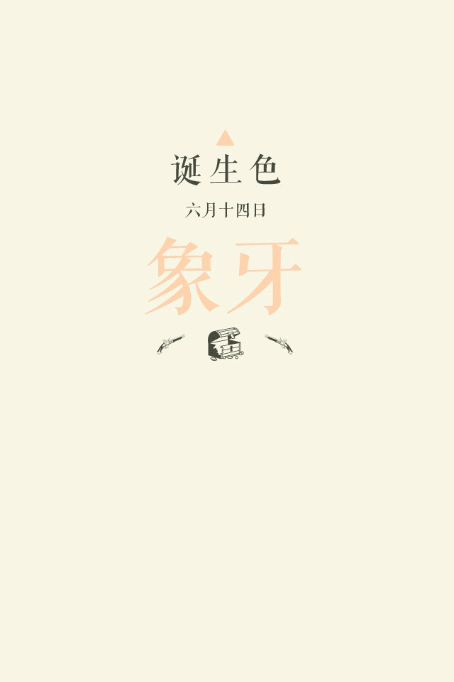 #诞生色#6月14日：象牙色#F8F4E6。这款颜色语是：稳重、温柔、笑颜、安定。这个日子诞生的人的特征是文静的、带有温和氛围的人…….在这个 ...