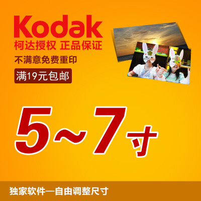 柯达洗照片20张5-7寸洗相片晒 数码打印相片冲印 冲洗照片冲印