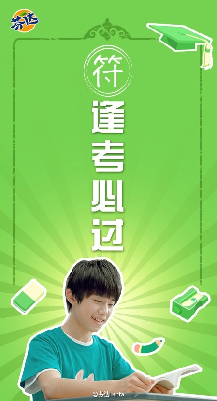 #2015易烊千玺中考加油#四叶草们来为我们的温油学霸@TFBOYS-易烊千玺 加油，芬小达先来：向前冲，不客气，一路有你，充满斗志无限动力！