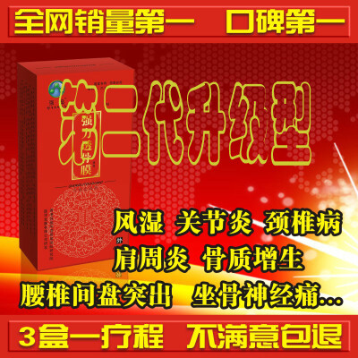 风湿骨痛膏 关节疼痛 肩周炎 腰间盘突出 骨质增生 骨刺特效贴膏