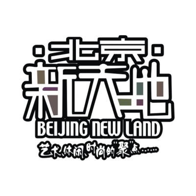 北京 新天地房地产logo