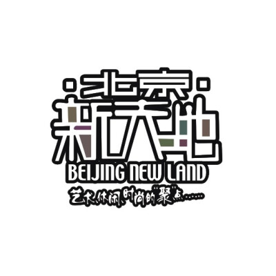 北京新天地房地产logo