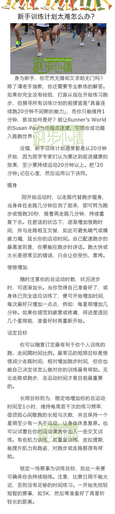  【跑步新手入门】如果你完全没有经验，打算从现在开始练习跑步，但搜寻所有训练计划的前提皆是「具备连续跑20分钟不间断的能力」，而你只能维持1分钟，那该如何是好？就让Runner's World的Susan Paul为你指点迷津，…