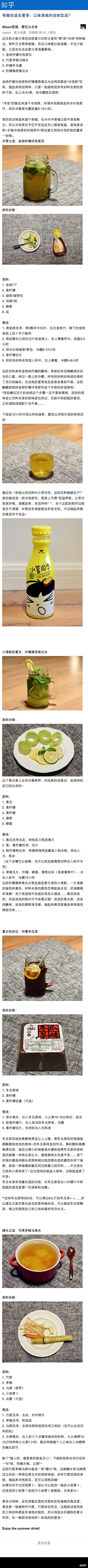 有哪些适合夏季、口味清爽的自制饮品？ O网页链接 回答作者：@Alison雷婕爱美味 （想看更多？下载知乎 App： O网页链接）