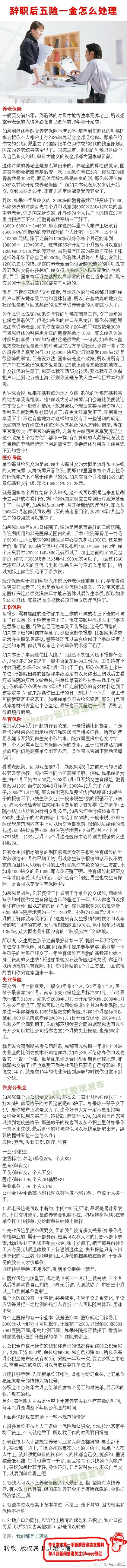 【辞职后五险一金怎么处理，千万要收藏！】每个上班族都必须要知道的，千万不要觉得内容很长，每一字每一段每一个标点最好都看清楚哦~~~天天就知道工资扣了，扣保险了，这才是对你最有用的哦！！