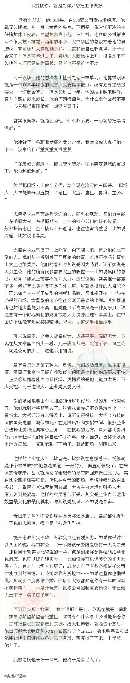 【职场心理：不提拔你，就因为你只想把工作做好】对于职场，如果你像山楂树之恋一样单纯，觉得职场就是一个靠本事吃饭的地方，只要提高能力，没有必要主动提要求，一切都会有的。那你就大错特错了！