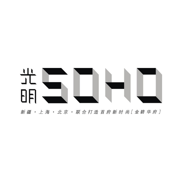 光明SOHO房地产logo