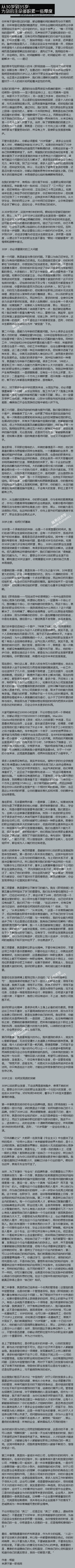 【从30岁至35岁：为你的生命多积累一些厚度】你所有曾经潇洒的随遇而安，会随时间流逝而让你承担那些似乎命中已经注定的代价。无论是为了避免走更多的弯路，还是迈向更大的成功，你都必须提前思考你未来的谋生之路。…