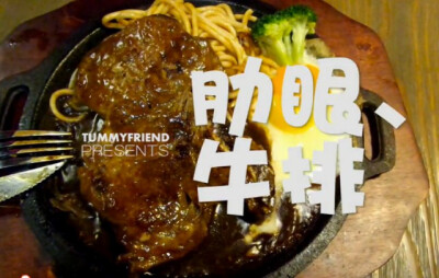 TummFriend | 视频美食评论网：tummyfriend.com 还没吃就感觉到的现场版真实体验！