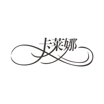 卡莱娜化妆品logo