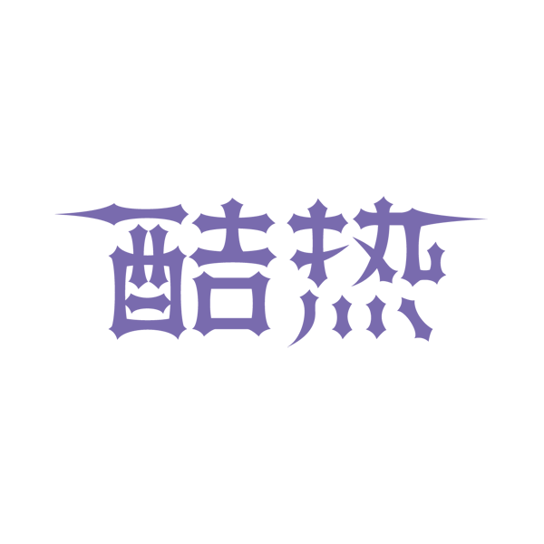 酷热公司logo