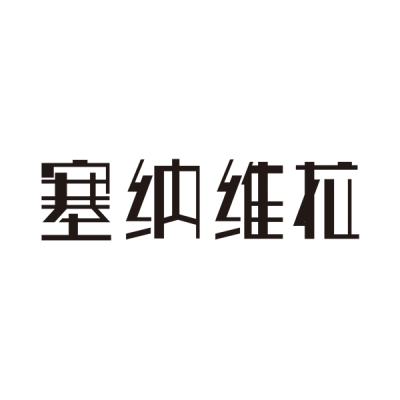 塞纳维拉房地产logo