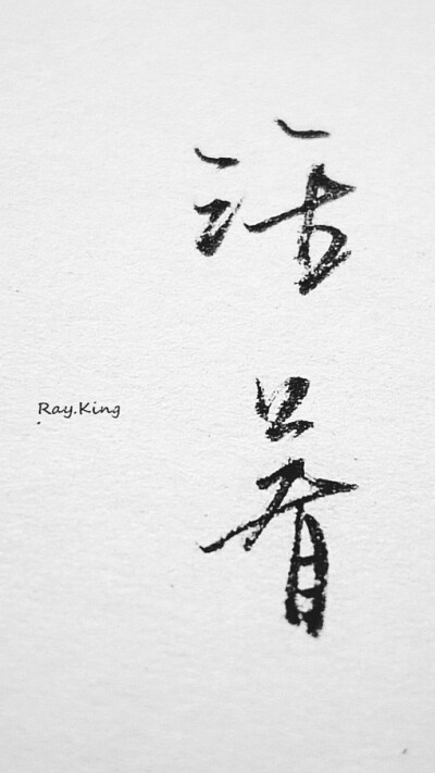 Ray.king的原创手写意境文字图片作品，写得一手好字哇