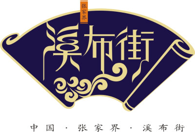 溪布街房地产logo