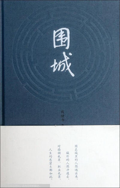 流言这东西，比流感蔓延的速度更快，比流星所蕴含的能量更巨大，比流氓更具有恶意，比流产更能让人心力憔悴。----钱钟书《围城》