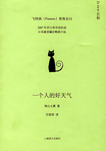 就这样，我不断地更换认识的人，也不断地使自己进入不认识的人们之中去。我既不悲观，也不乐观，只是每天早上睁开眼睛迎接新的一天，一个人努力过下去。----青山七惠《一个人的好天气》