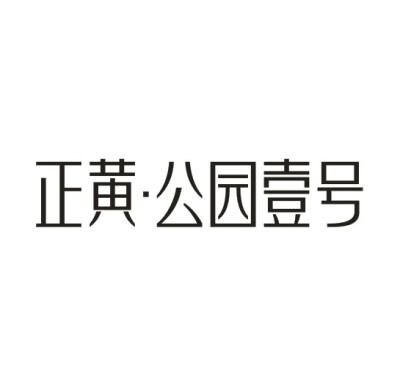 正黄公园壹号字体设计房地产logo