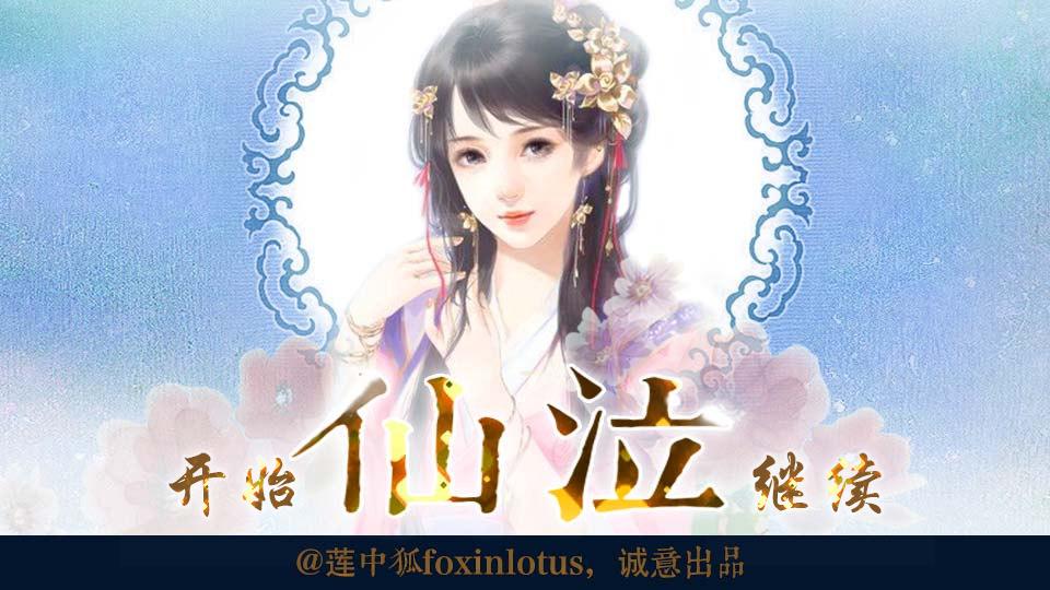 我在玩 foxinlotus 的橙光游戏 #仙泣（相爱相杀，女主黑化）# （分享自 @橙光游戏中心）