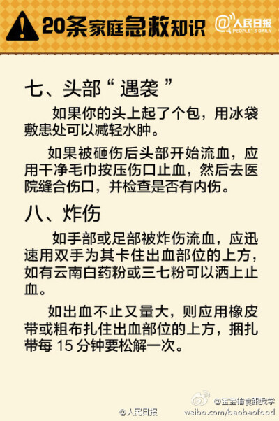 【救命帖！20条家庭急救知识】异物入眼，鼻出血，手指切伤，煤气中毒，烧烫伤……遇到这些意外怎么办？救治不当很可能会造成二次伤害，甚至会延误救命！平日的一点学习，关键时候可能派上大用场！快来学学急救常识！…