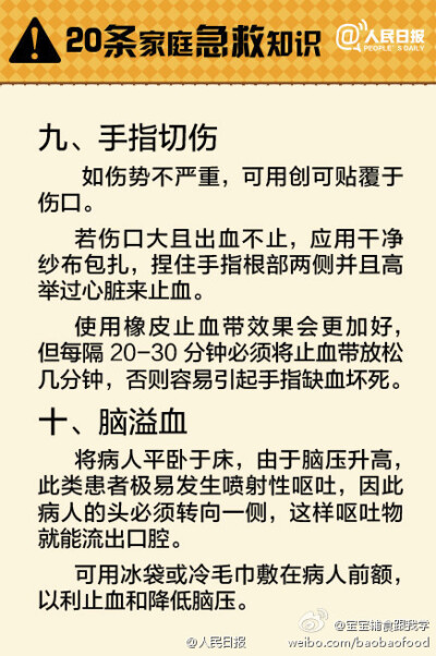 【救命帖！20条家庭急救知识】异物入眼，鼻出血，手指切伤，煤气中毒，烧烫伤……遇到这些意外怎么办？救治不当很可能会造成二次伤害，甚至会延误救命！平日的一点学习，关键时候可能派上大用场！快来学学急救常识！…