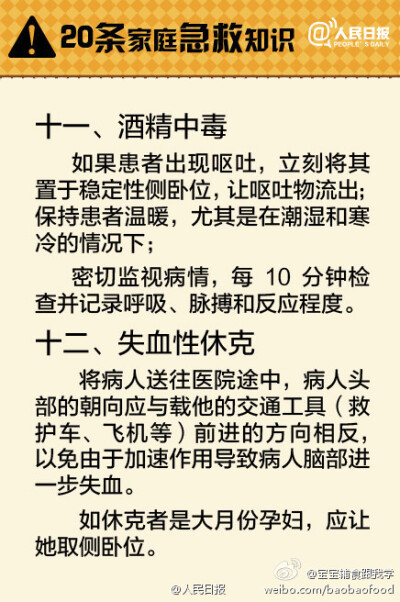 【救命帖！20条家庭急救知识】异物入眼，鼻出血，手指切伤，煤气中毒，烧烫伤……遇到这些意外怎么办？救治不当很可能会造成二次伤害，甚至会延误救命！平日的一点学习，关键时候可能派上大用场！快来学学急救常识！…