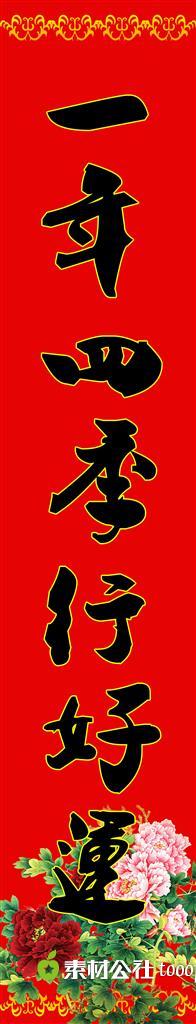 新年春节对联图片素材