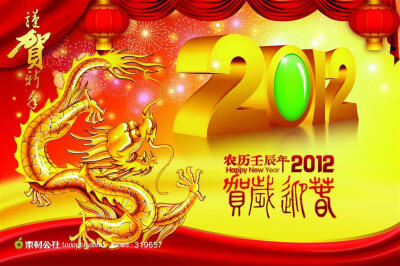 2012恭贺新年海报设计