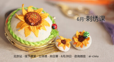 立体刺绣课·向日葵·化妆镜别针发梳做法·6月份北京站线下课堂